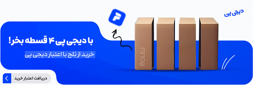 دریافت 200 میلیون اعتبار خرید از دیجی پی